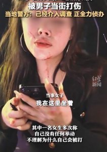 ​女子因拒绝加微信被男子当街殴打？