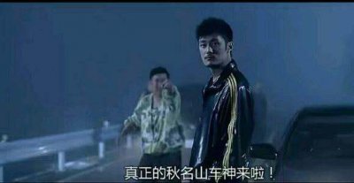​秋名山车神是个什么梗 出处介绍