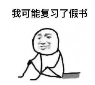 ​我可能复习了假书是什么梗 用马冬梅的梗完美解释