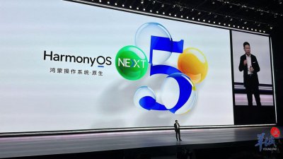 ​华为举行全场景新品发布会，余承东：鸿蒙生态迎历史性突破