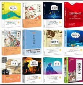 ​初中生必读的十二本名著