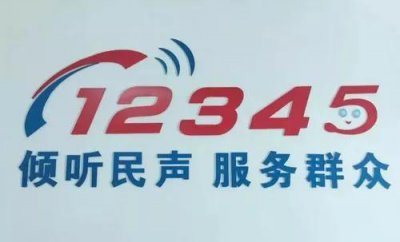 ​12345市长热线能解决问题吗？