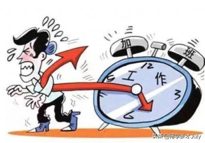 ​国家实行劳动者每日工作时间不超过 8小时，违法必严惩
