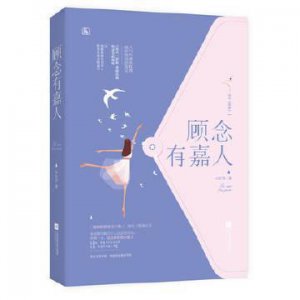 ​《顾念有嘉人》细腰美人×痴汉魔王