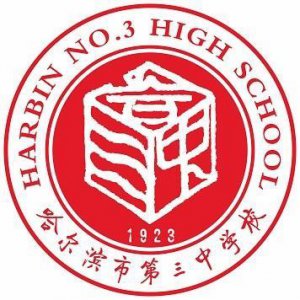 ​黑龙江省重点高中（一）哈尔滨市第三中学