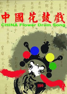 ​湖南-花鼓戏