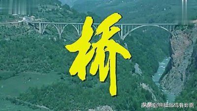 ​重温南斯拉夫电影《桥》