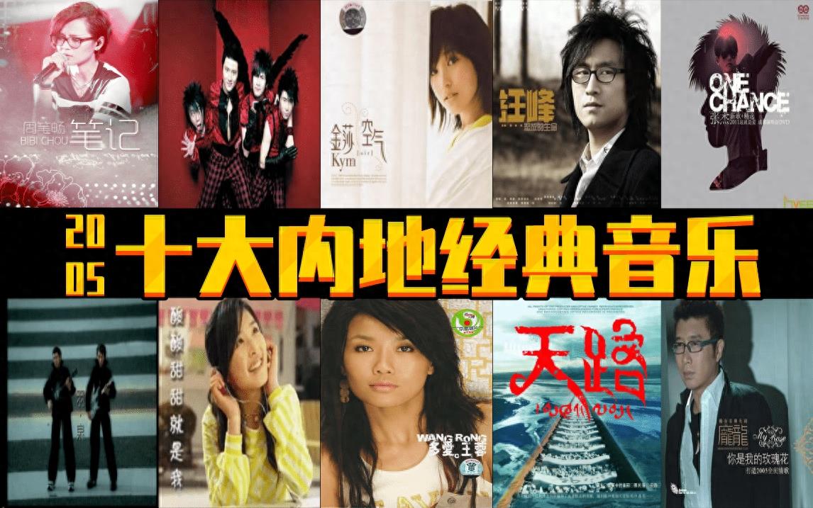 2005年  十大内地经典音乐  诸多大神  你出生小时候的歌曲