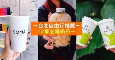 ​台北必喝12家奶茶!