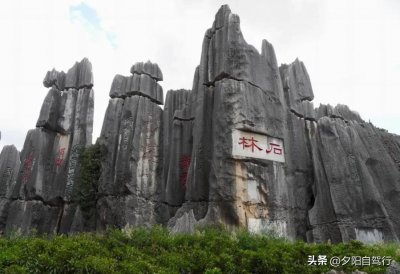 ​金锁关石林一游