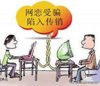 ​投资102800元回报1380万？不是馅饼是陷阱！征婚变传销需警惕