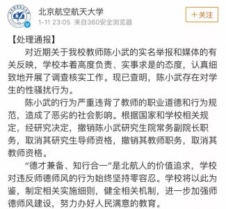 ​北航证实教授陈小武性骚扰女学生！这次所有人都以北航为荣