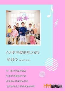 ​音乐速递｜毛泽少《半梦半醒忽然之间》