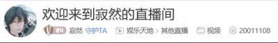 ​粉丝爆料，寂然房间号已修改为其生日，疑生日当天复播