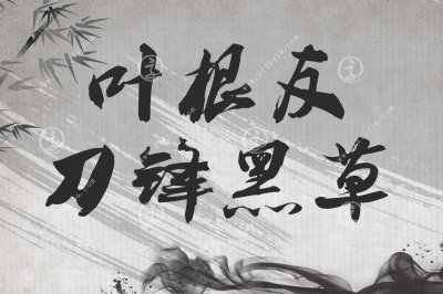 ​叶根友刀锋黑草一闪而过，书法中的江湖字体出现了