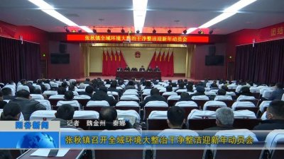 ​张秋镇召开全域环境大整治干净整洁迎新年动员会
