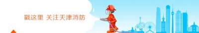 ​消防百科之“96119”火灾隐患举报投诉电话