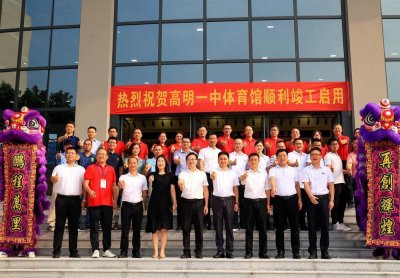 ​佛山高明一中体育馆竣工启用
