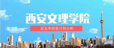 ​近五年西安文理学院专升本招生计划分析