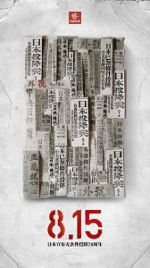 ​日本宣布无条件投降78周年