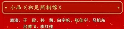 ​今年春晚小品押题预测