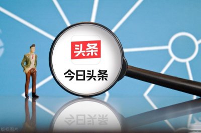 ​头条创作经验，教你两招，让你的作品更有吸引力