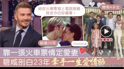​贝克汉姆分享与妻23年爱情路，结婚20年，一张“定情物”保存至今