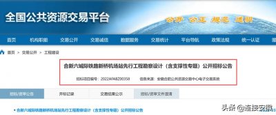 ​投资25.38亿元！合新六城际有最新进展