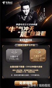 ​中国电信联合李晨推出“大黑牛卡”，主打粉丝福利，牛气冲天