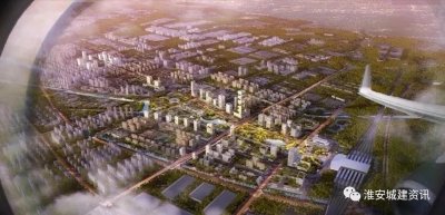 ​淮安最牛规划项目！高铁新区、金融中心、富康城、地球村！四个项