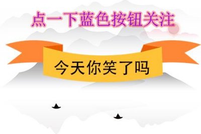 ​每日一笑：幽默笑话，搞笑语录，搞笑段子集