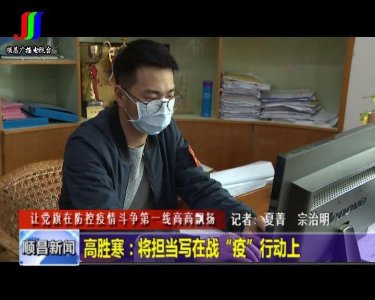 ​高胜寒：将担当写在战“疫”行动上