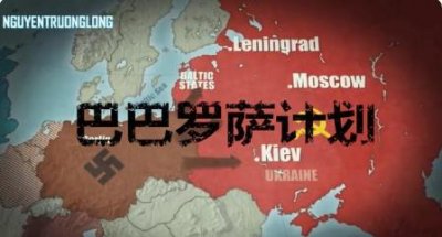 ​二战之时的纳粹德国，进行的“巴巴罗萨计划”，有着怎样的意思？