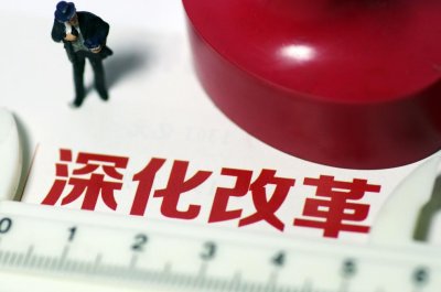 ​全面深化改革总目标是什么