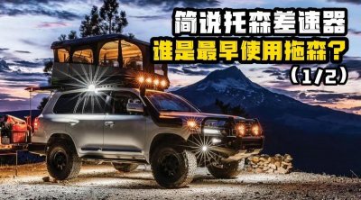 ​哈弗H9 简说托森差速器越野知识！谁是最早使用托森呢？（上）