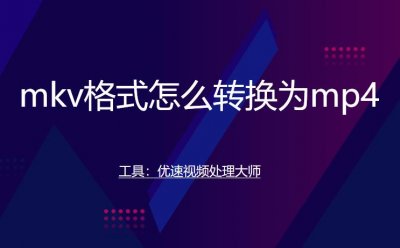 ​mkv格式怎么转换为mp4，3个高效便捷易学方法