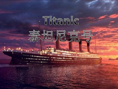 ​揭秘泰坦尼克号沉没之谜