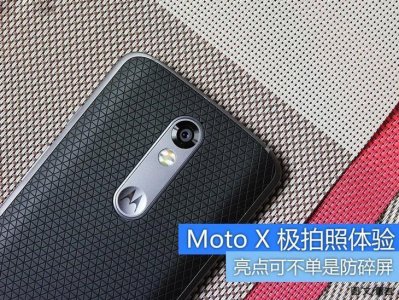 ​亮点可不单是防碎屏 Moto X 极拍照体验