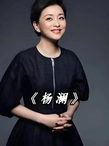 ​杨澜：巅峰时离开央视，二婚又嫁200斤百亿富豪，不惜与父亲闹掰