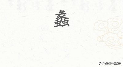 ​蠡字怎么读？是什么意思？范蠡若读：范lí，错错错！
