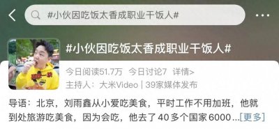 ​热点 | “会吃”也算特长？喜欢“挖宝”的小伙走红，不要晚上刷到他……