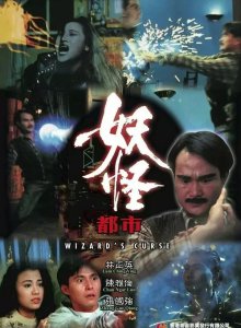 ​恐怖片——妖怪都市