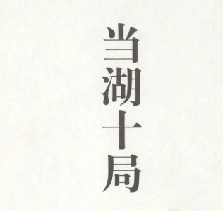 ​《当湖十局》的十大妙手（上）
