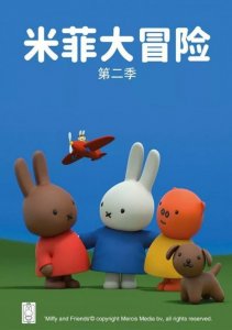 ​荷兰经典IP萌趣回归，第二季《米菲大冒险》暖心上线