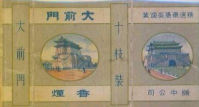 ​百年老烟“大前门”的故事