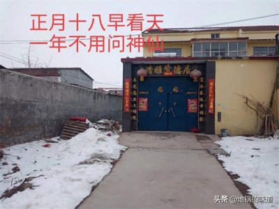 ​“正月十八早看天，一年不用问神仙”，今日正月十八啥预兆？