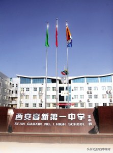 ​西安高新第一中学中考录取分数线及招生政策全解读