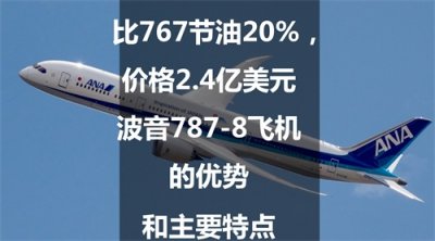 ​比767节油20%，价格2.4亿美元：波音787-8飞机的优势和主要特点