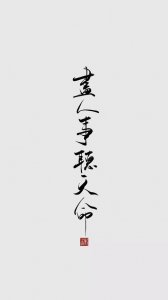 ​“尽人事，听天命”