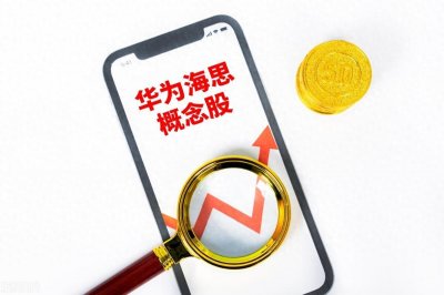 ​2025华为海思概念股一览表（附龙头股名单）